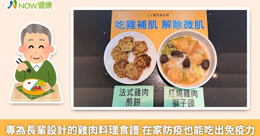 專為長輩設計的雞肉料理食譜 在家防疫也能吃出免疫力