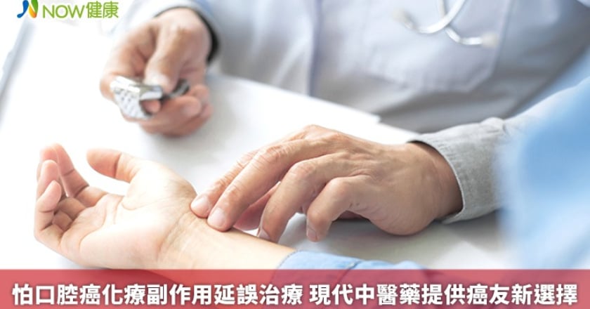 怕口腔癌化療副作用延誤治療 現代中醫藥供癌友新選擇