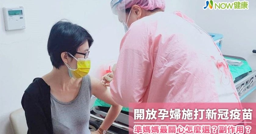 開放孕婦施打新冠疫苗 準媽媽最關心怎麼選?副作用?
