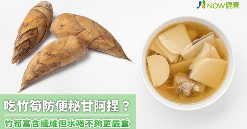 吃竹筍防便秘甘阿捏? 竹筍富含纖維但水喝不夠更嚴重