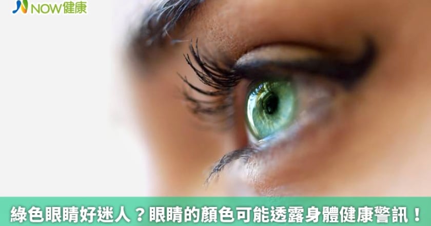 綠色眼睛好迷人？ 眼睛的顏色可能透露身體健康警訊！