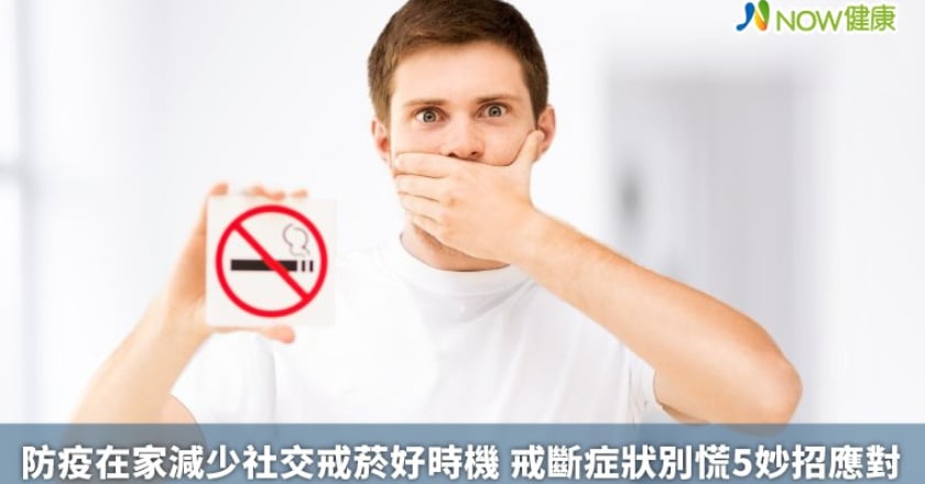 防疫在家減少社交戒菸好時機 戒斷症狀別慌5妙招應對
