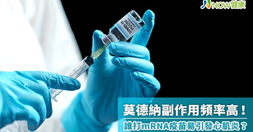 莫德納副作用頻率高！ 誰打mRNA疫苗易引發心肌炎？