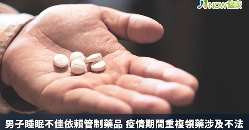 男子睡眠不佳依賴管制藥品 疫情期間重複領藥涉及不法