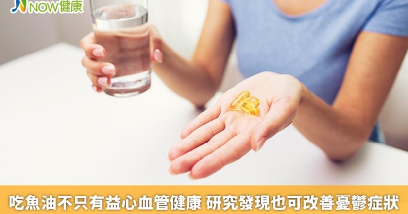 吃魚油不只有益心血管健康 研究發現也可改善憂鬱症狀