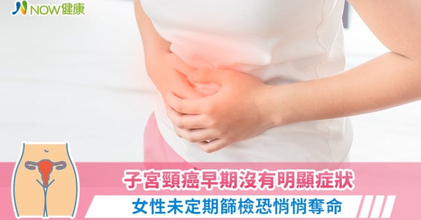 子宮頸癌早期沒有明顯症狀 女性未定期篩檢恐悄悄奪命