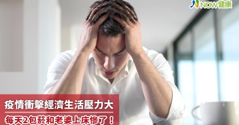 疫情衝擊經濟生活壓力大 每天2包菸和老婆上床慘了！