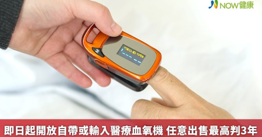 即日起開放自帶或輸入醫療血氧機 任意出售最高判3年