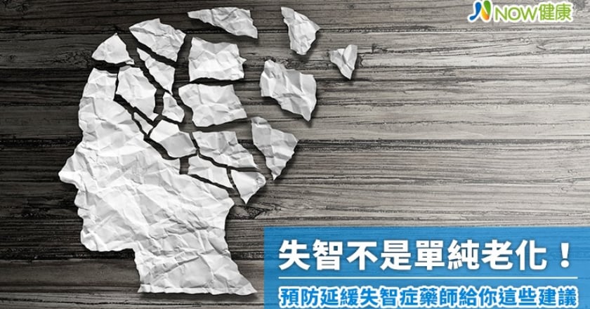 失智不是單純老化！ 預防延緩失智症藥師給你這些建議