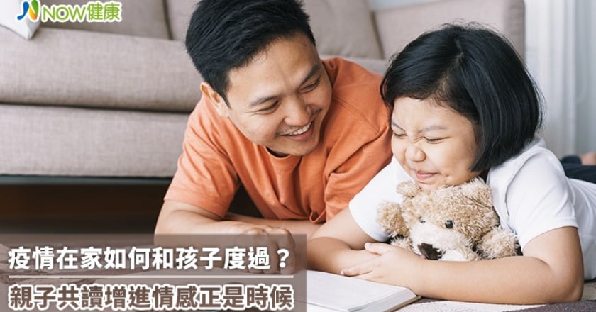 疫情在家如何和孩子度過? 親子共讀增進情感正是時候