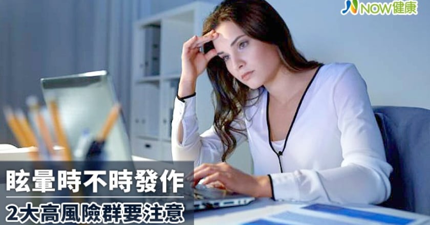 眩暈時不時發作 老年人、停經婦女2大高風險群要注意