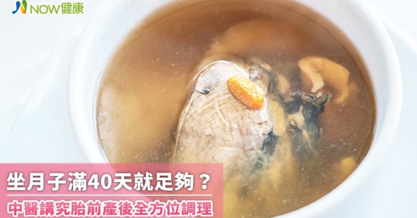 坐月子滿40天就足夠？ 中醫講究胎前產後全方位調理