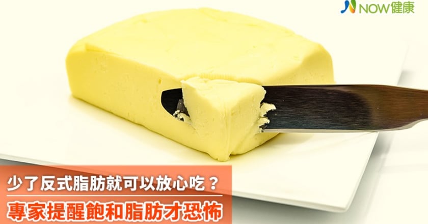 少了反式脂肪就可以放心吃? 專家提醒飽和脂肪才恐怖