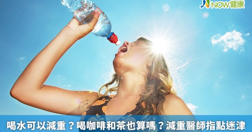 喝水可以減重?喝咖啡和茶也算嗎? 減重醫師指點迷津