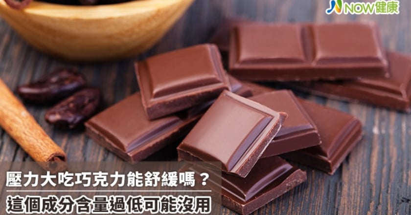 壓力大吃巧克力能舒緩嗎? 這個成分含量過低可能沒用