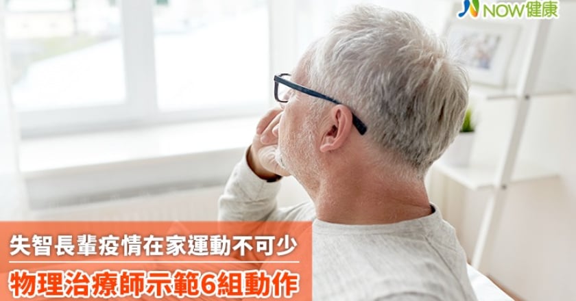 失智長輩疫情在家運動不可少 物理治療師示範6組動作