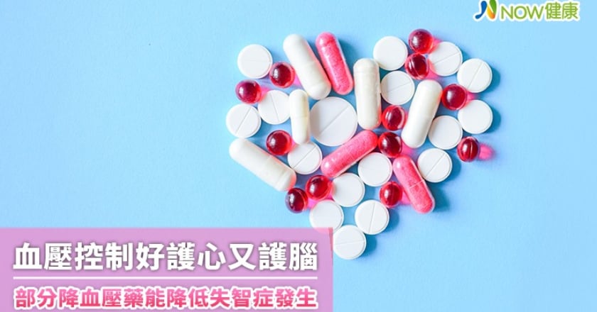血壓控制好護心又護腦 部分降血壓藥能降低失智症發生