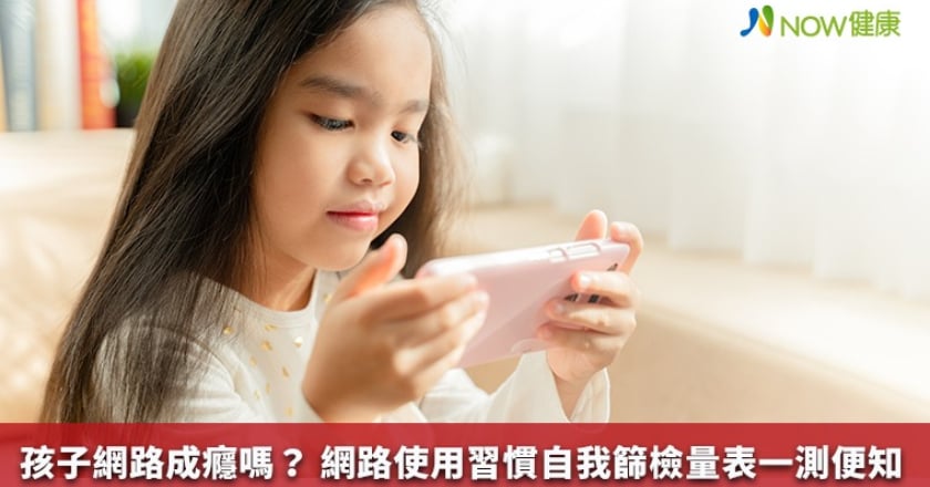 孩子網路成癮嗎？ 網路使用習慣自我篩檢量表一測便知