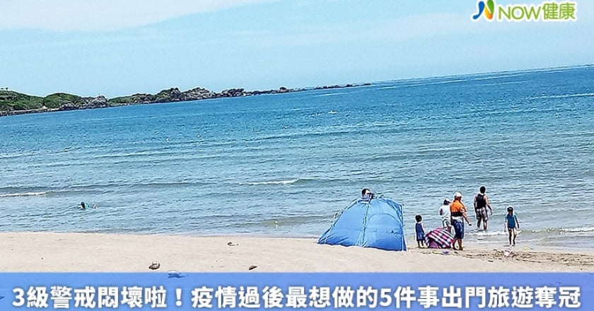 3級警戒悶壞啦! 疫情過後最想做的5件事出門旅遊奪冠