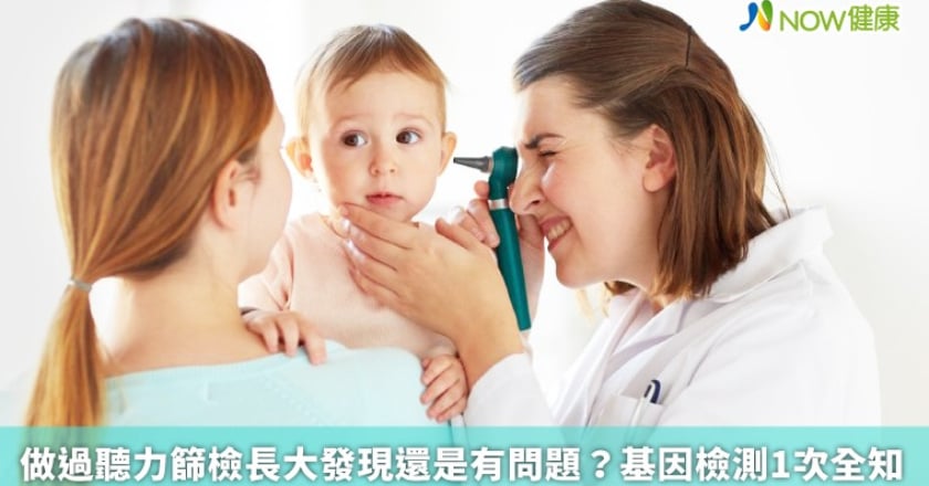 做過聽力篩檢長大發現還是有問題？ 基因檢測1次全知
