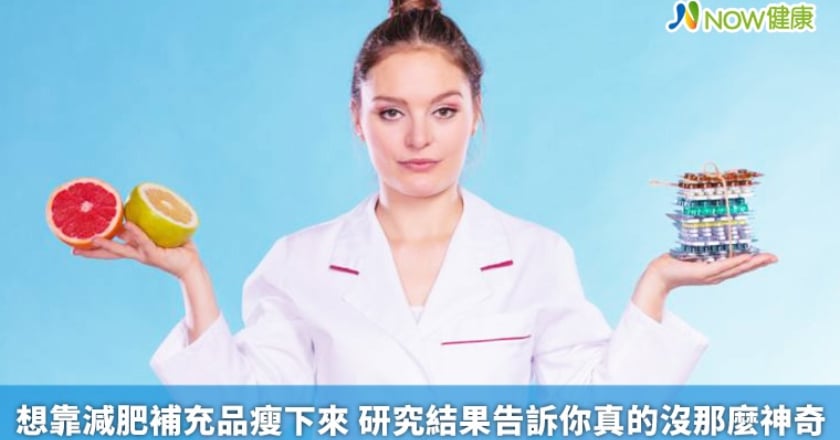 想靠減肥補充品瘦下來 研究結果告訴你真的沒那麼神奇