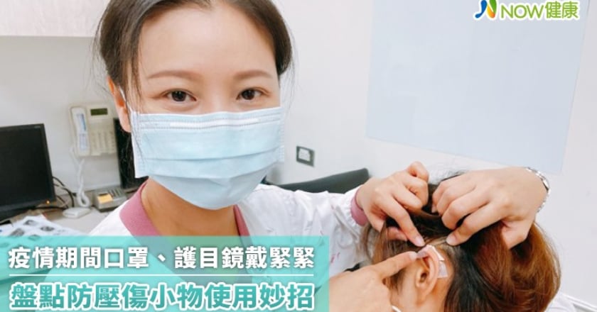 疫情期間口罩、護目鏡戴緊緊 盤點防壓傷小物使用妙招