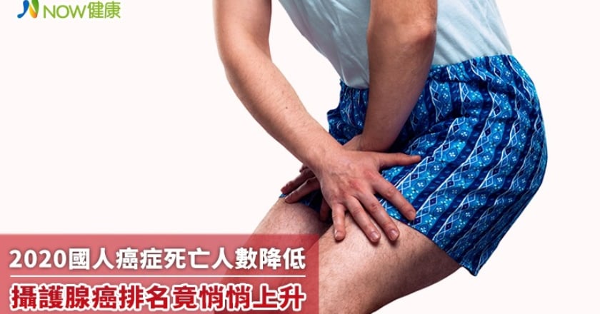 2020國人癌症死亡人數降低 攝護腺癌排名竟悄悄上升