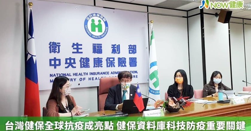 台灣健保全球抗疫成亮點 健保資料庫科技防疫重要關鍵