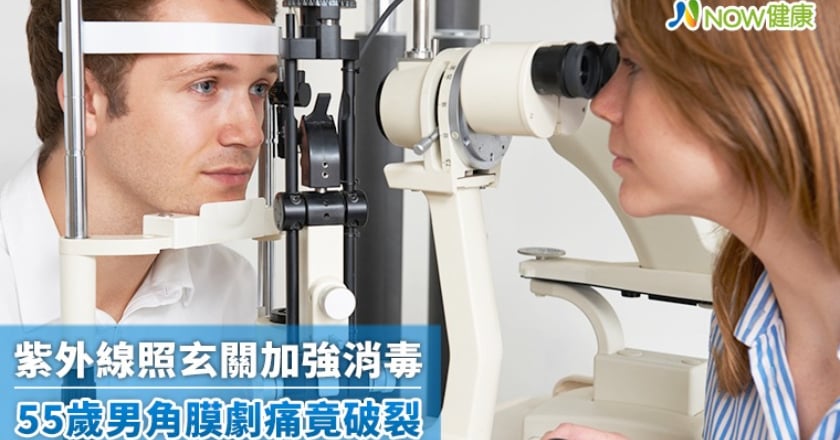 加強防疫紫外線殺菌光照玄關消毒 55歲男角膜劇痛破裂