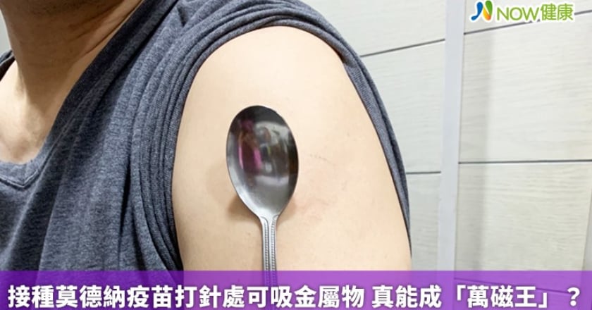 接種莫德納疫苗打針處可吸金屬物 真能成「萬磁王」?
