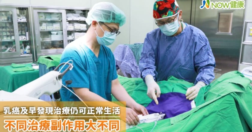 乳癌及早發現治療仍可正常生活 不同治療副作用大不同