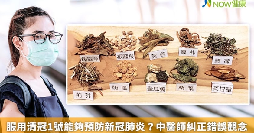 服用清冠1號能夠預防新冠肺炎？ 中醫師糾正錯誤觀念