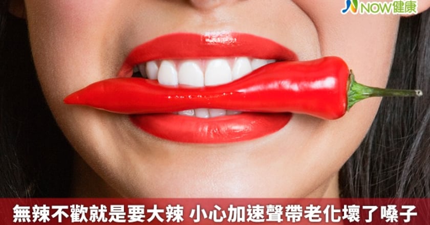 你總是無辣不歡就是要大辣 小心加速聲帶老化壞了嗓子