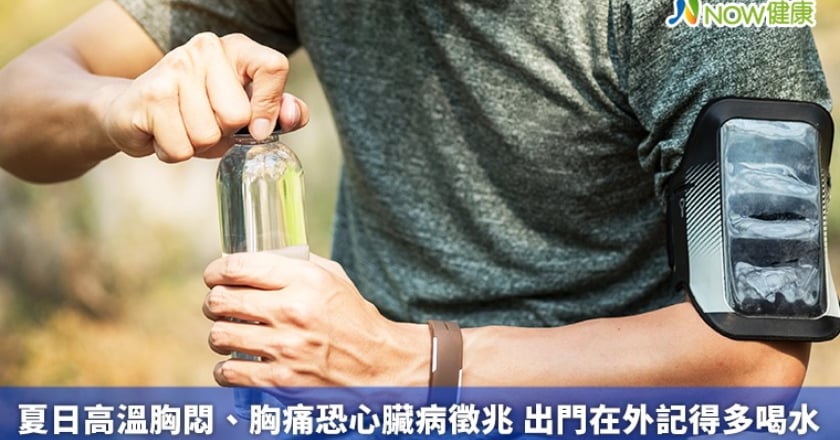 夏日高溫胸悶、胸痛恐心臟病徵兆 出門在外記得多喝水