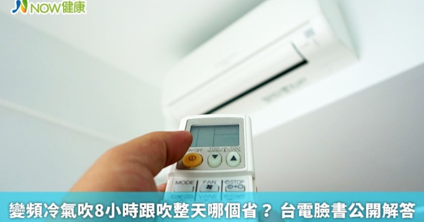 變頻冷氣吹8小時跟吹整天哪個省? 台電臉書公開解答