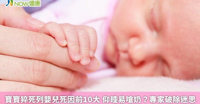 寶寶猝死列嬰兒死因前10大 仰睡易嗆奶?專家破除迷思