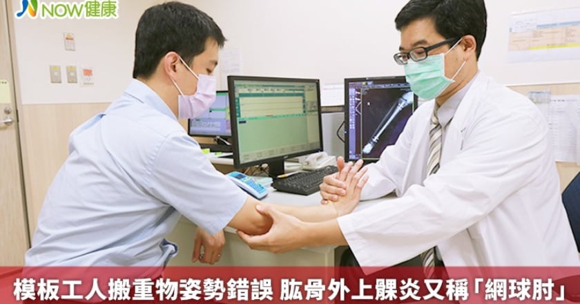 模板工人搬重物姿勢錯誤 肱骨外上髁炎又稱「網球肘」
