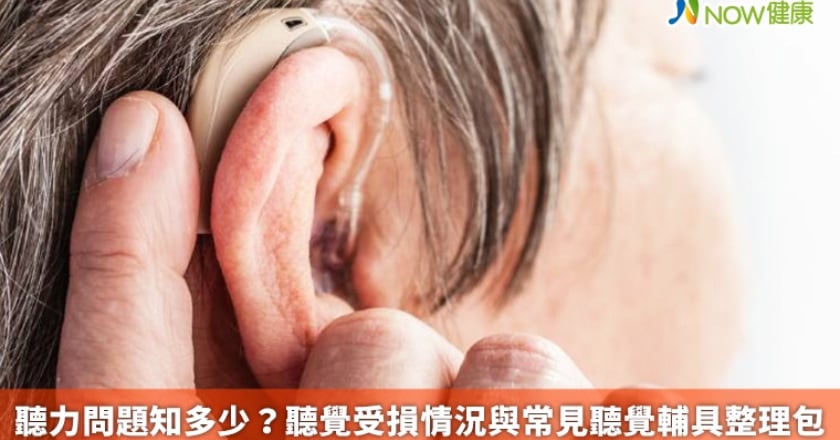 聽力問題知多少? 聽覺受損情況與常見聽覺輔具整理包