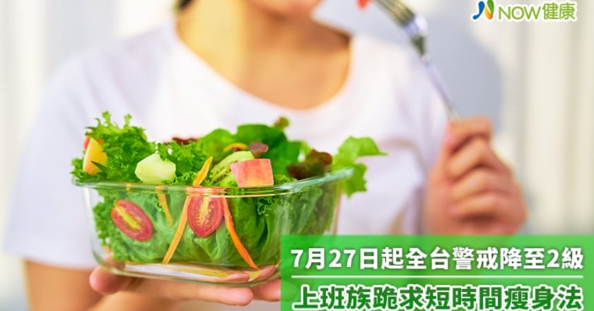 7月27日起全台警戒降至2級 上班族跪求短時間瘦身法