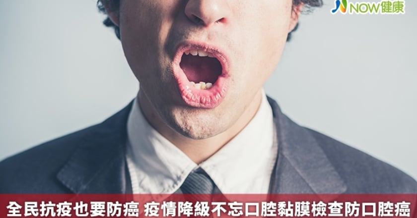 全民抗疫也要防癌 疫情降級不忘口腔黏膜檢查防口腔癌
