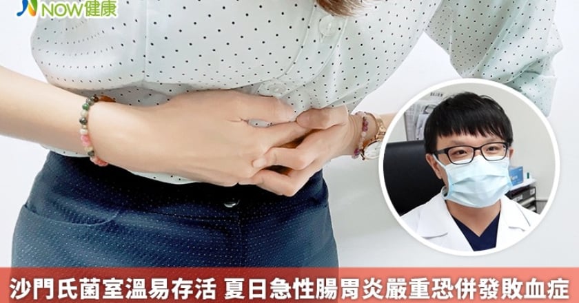 沙門氏菌室溫易存活 夏日急性腸胃炎嚴重恐併發敗血症