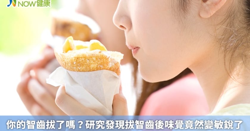 你的智齒拔了嗎? 研究發現拔智齒後味覺竟然變敏銳了