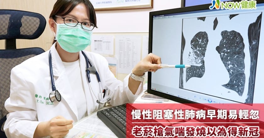慢性阻塞性肺病早期易輕忽 老菸槍氣喘發燒以為得新冠