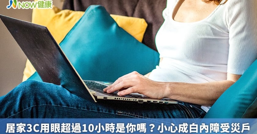居家3C用眼超過10小時是你嗎? 小心成白內障受災戶
