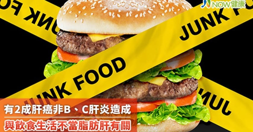 有2成肝癌非B、C肝炎造成 與飲食生活不當脂肪肝有關