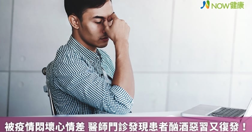 被疫情悶壞心情差 醫師門診發現患者酗酒惡習又復發！