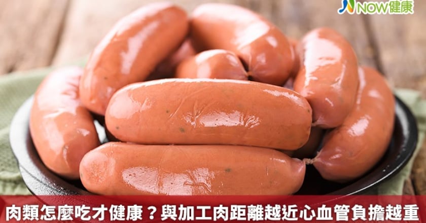 肉類怎麼吃才健康？ 與加工肉距離越近心血管負擔越重