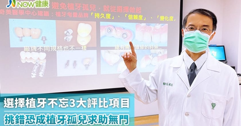選擇植牙不忘3大評比項目 挑錯恐成植牙孤兒求助無門