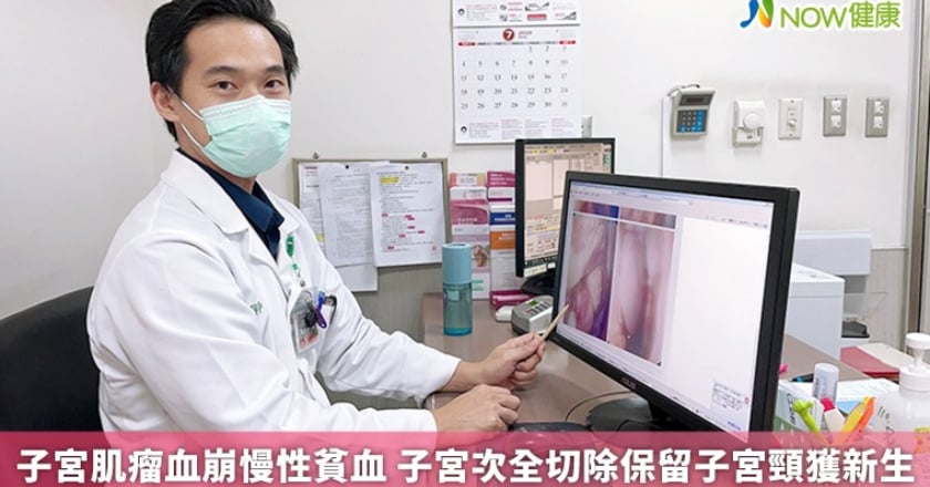 子宮肌瘤血崩慢性貧血 子宮次全切除保留子宮頸獲新生