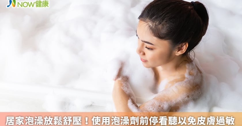 居家泡澡放鬆舒壓！ 使用泡澡劑前停看聽以免皮膚過敏